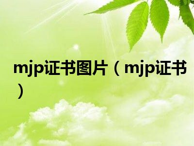 mjp证书图片（mjp证书）