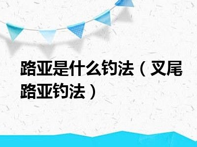 路亚是什么钓法（叉尾路亚钓法）