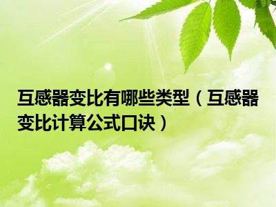 互感器变比有哪些类型（互感器变比计算公式口诀）