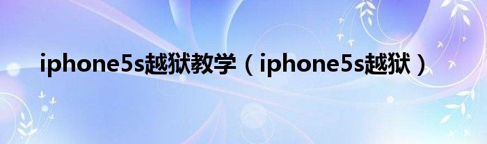  iphone5s越狱教学（iphone5s越狱）