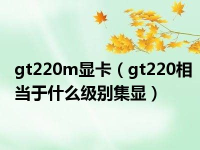 gt220m显卡（gt220相当于什么级别集显）