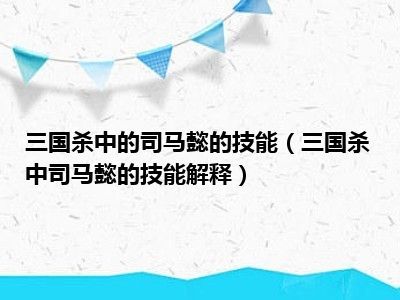 三国杀中的司马懿的技能（三国杀中司马懿的技能解释）