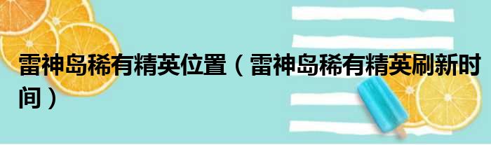 雷神岛稀有精英位置（雷神岛稀有精英刷新时间）