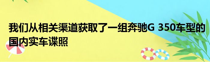 我们从相关渠道获取了一组奔驰G 350车型的国内实车谍照