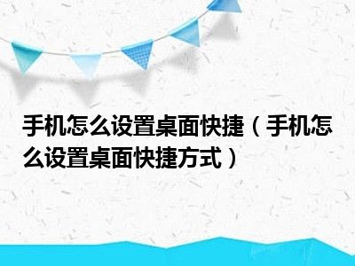 手机怎么设置桌面快捷（手机怎么设置桌面快捷方式）