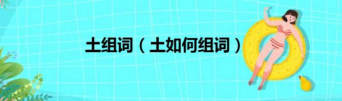 土组词（土如何组词）