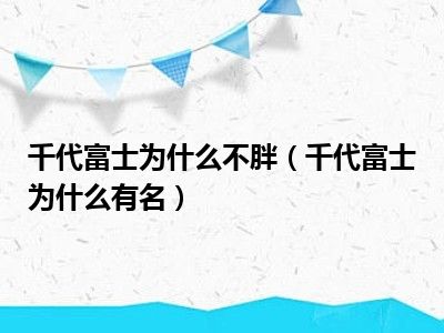 千代富士为什么不胖（千代富士为什么有名）