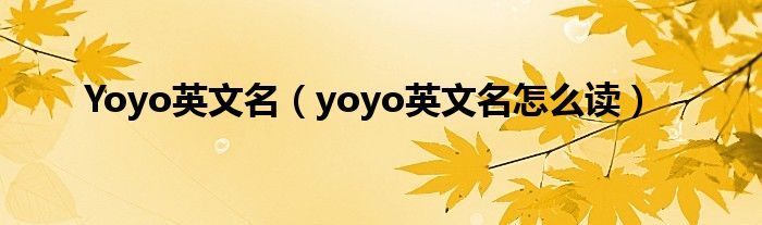  Yoyo英文名（yoyo英文名怎么读）