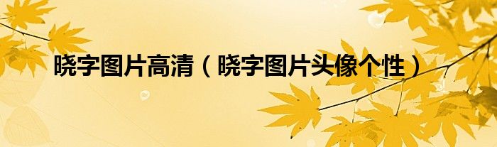  晓字图片高清（晓字图片头像个性）