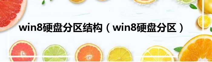 win8硬盘分区结构（win8硬盘分区）