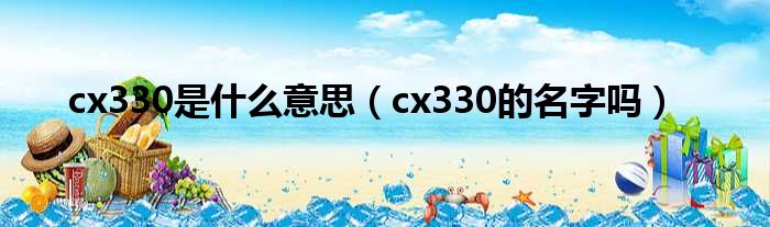 cx330是什么意思（cx330的名字吗）