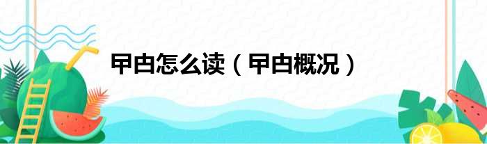 曱甴怎么读（曱甴概况）