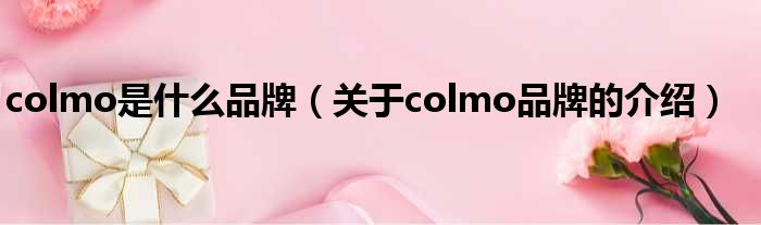 colmo是什么品牌（关于colmo品牌的介绍）