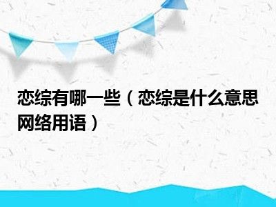 恋综有哪一些（恋综是什么意思网络用语）