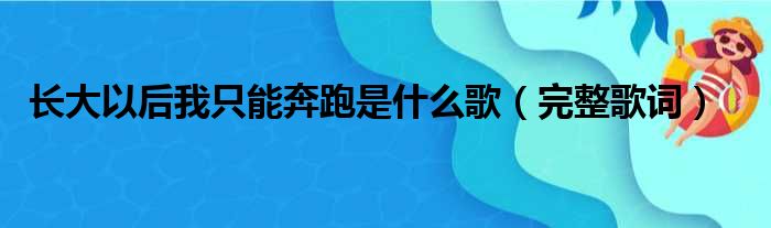 长大以后我只能奔跑是什么歌（完整歌词）