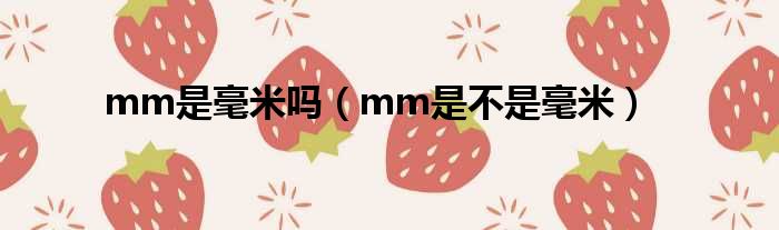 mm是毫米吗（mm是不是毫米）