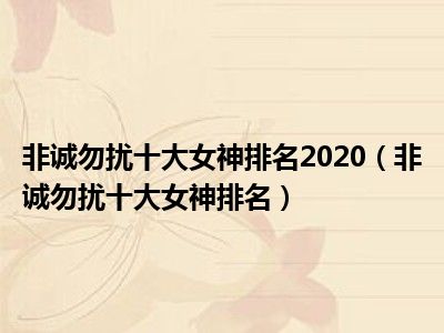 非诚勿扰十大女神排名2020（非诚勿扰十大女神排名）