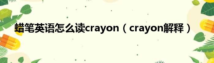 蜡笔英语怎么读crayon（crayon解释）