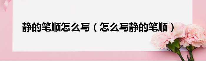 静的笔顺怎么写（怎么写静的笔顺）