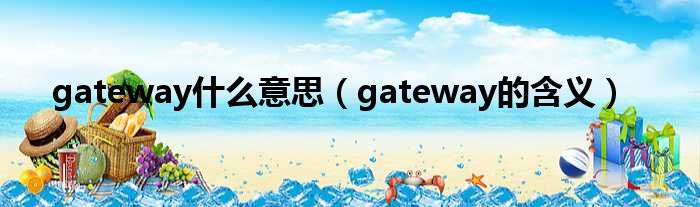 gateway什么意思（gateway的含义）