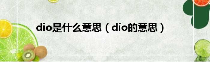 dio是什么意思（dio的意思）