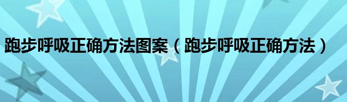  跑步呼吸正确方法图案（跑步呼吸正确方法）