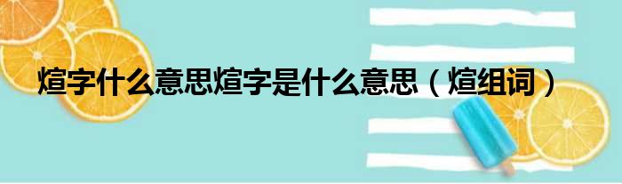 煊字什么意思煊字是什么意思（煊组词）