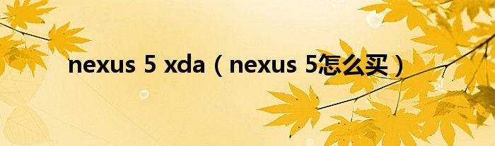  nexus 5 xda（nexus 5怎么买）