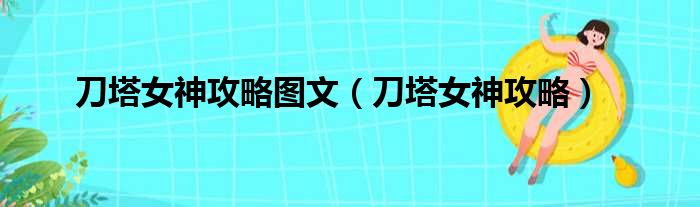 刀塔女神攻略图文（刀塔女神攻略）