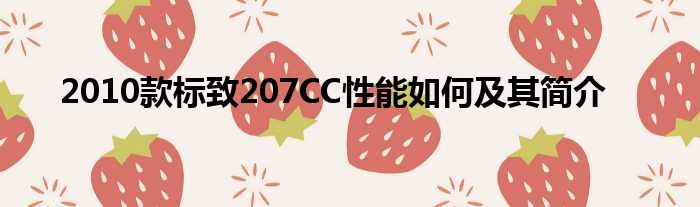 2010款标致207CC性能如何及其简介