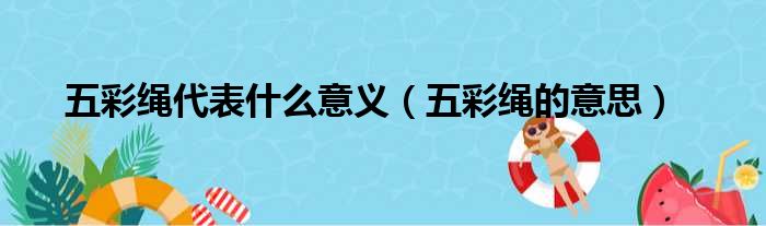 五彩绳代表什么意义（五彩绳的意思）