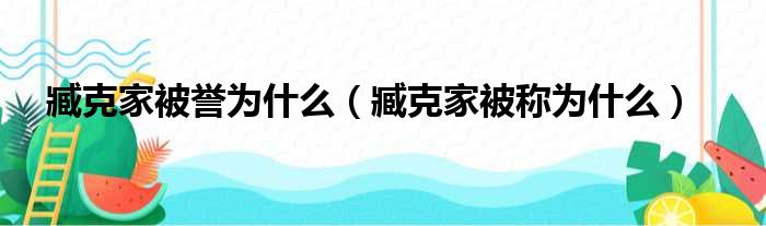 臧克家被誉为什么（臧克家被称为什么）