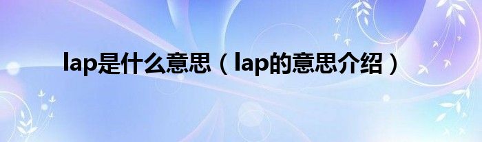 lap是什么意思（lap的意思介绍）