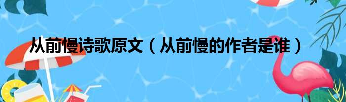 从前慢诗歌原文（从前慢的作者是谁）