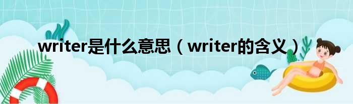 writer是什么意思（writer的含义）