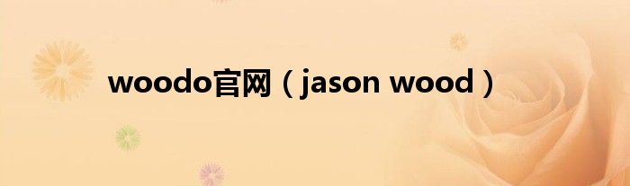  woodo官网（jason wood）