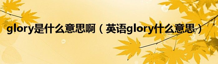 glory是什么意思啊（英语glory什么意思）