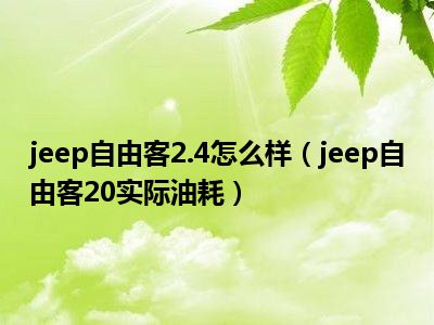 jeep自由客2.4怎么样（jeep自由客20实际油耗）