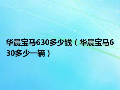 华晨宝马630多少钱（华晨宝马630多少一辆）