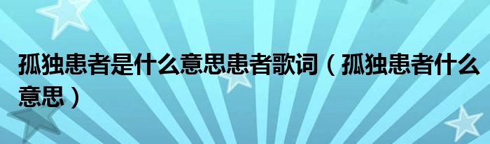  孤独患者是什么意思患者歌词（孤独患者什么意思）