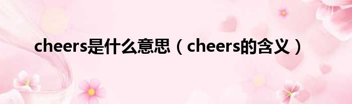 cheers是什么意思（cheers的含义）