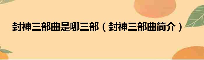 封神三部曲是哪三部（封神三部曲简介）