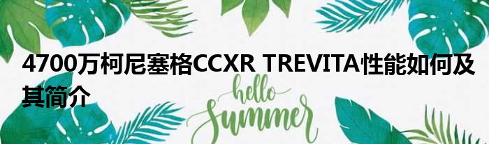 4700万柯尼塞格CCXR TREVITA性能如何及其简介