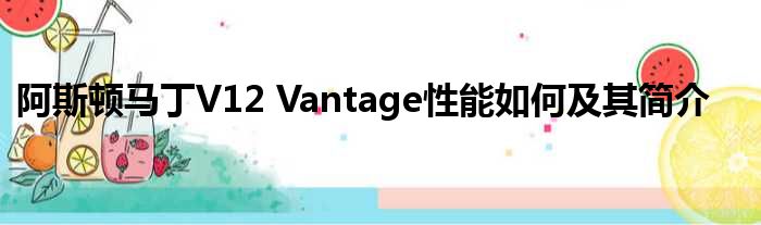 阿斯顿马丁V12 Vantage性能如何及其简介