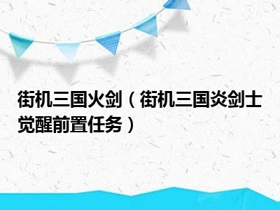 街机三国火剑（街机三国炎剑士觉醒前置任务）