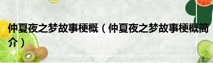 仲夏夜之梦故事梗概（仲夏夜之梦故事梗概简介）