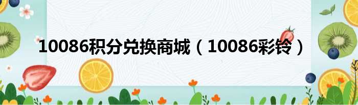 10086积分兑换商城（10086彩铃）