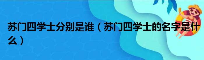 苏门四学士分别是谁（苏门四学士的名字是什么）