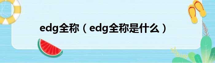 edg全称（edg全称是什么）