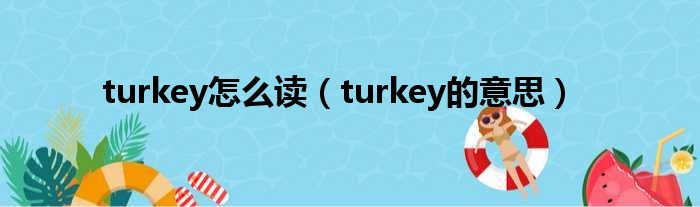 turkey怎么读（turkey的意思）